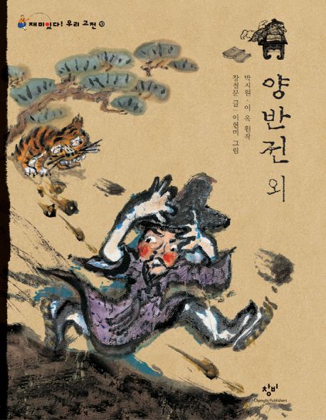 양반전 외 : 큰글자도서