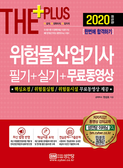 (2020 최신판 The＋ plus) 위험물산업기사  : 필기＋실기＋무료동영상