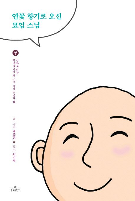 연꽃 향기로 오신 묘엄 스님