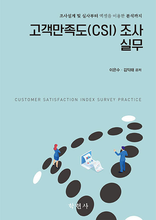 고객만족도(CSI) 조사 실무 = Customer satisfaction index survey practice : 조사설계 및 실사부터 엑셀을 이용한 분석까지