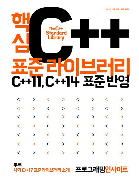 핵심 C++ 표준 라이브러리  : C++11, C++14 표준 반영