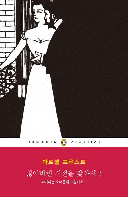 잃어버린 시절을 찾아서 . 3  : 피어나는 소녀들의 그늘에서 1