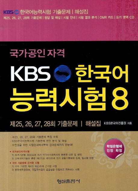 (KBS) 한국어 능력시험. 8 : 제 25, 26, 27, 28회 기출문제, 해설집