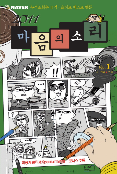 (2011) 마음의 소리. Ver.1-2