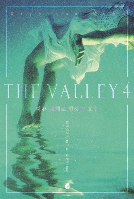 (The) valley.  4 다른 세계로 향하는 호수 크리스티나 쿤 지음 강혜경 옮김.