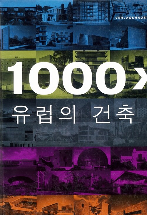 1000 x 유럽건축