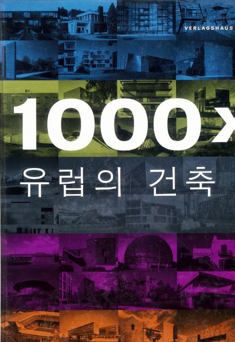 1000 x 유럽의 건축 / 브라운 편집부