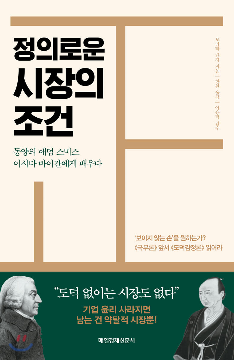 정의로운 시장의 조건 : 동양의 애덤 스미스 이시다 바이간에게 배우다