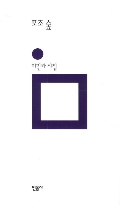 모조 숲