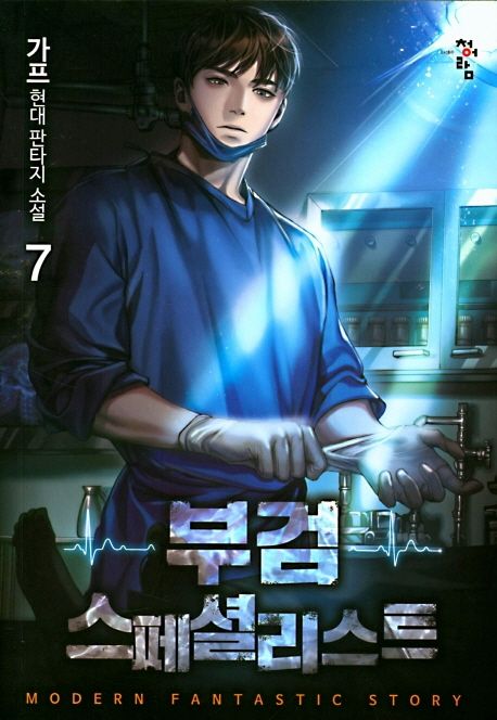 부검 스페셜리스트 7 (가프 현대 판타지 소설)