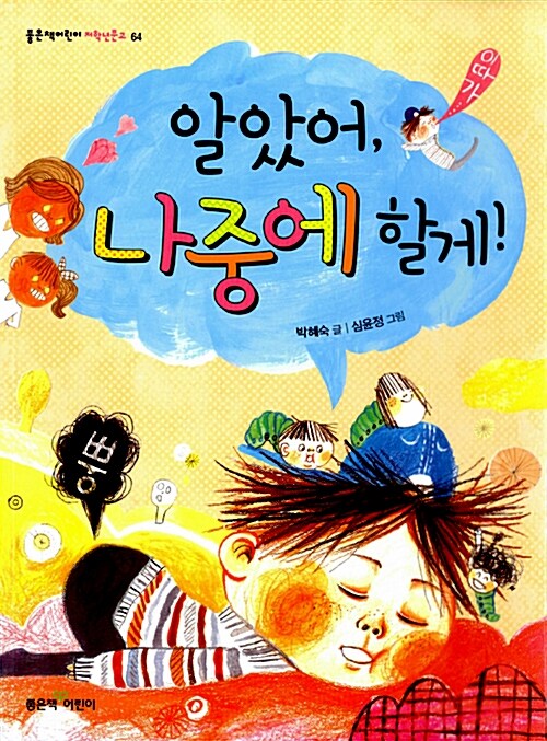 알았어, 나중에 할게!  