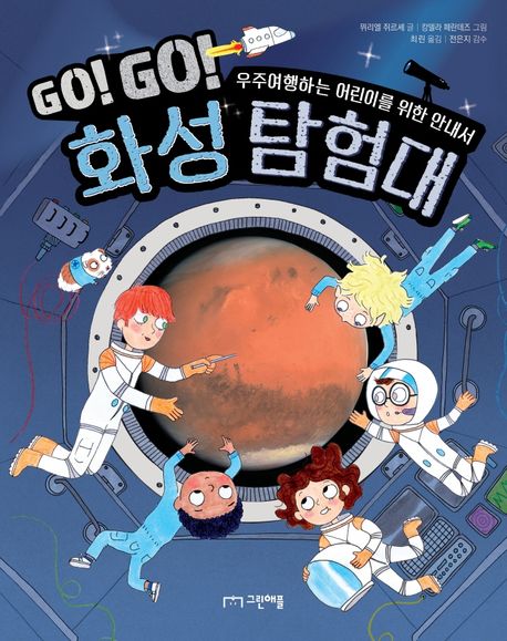 GO! GO! 화성 탐험대 : 우주 여행하는 어린이를 위한 안내서