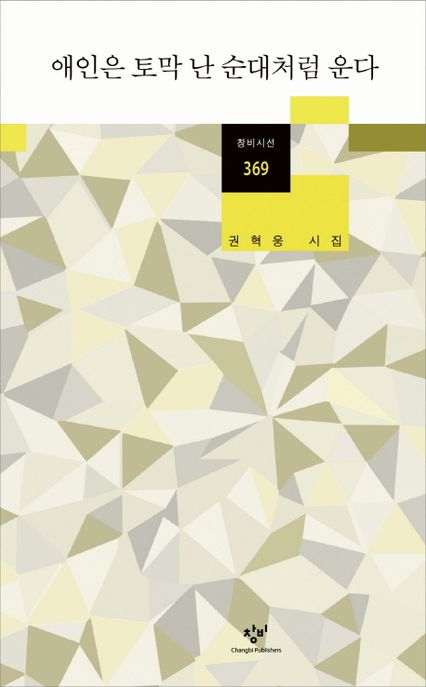 애인은 토막 난 순대처럼 운다 (권혁웅 시집)