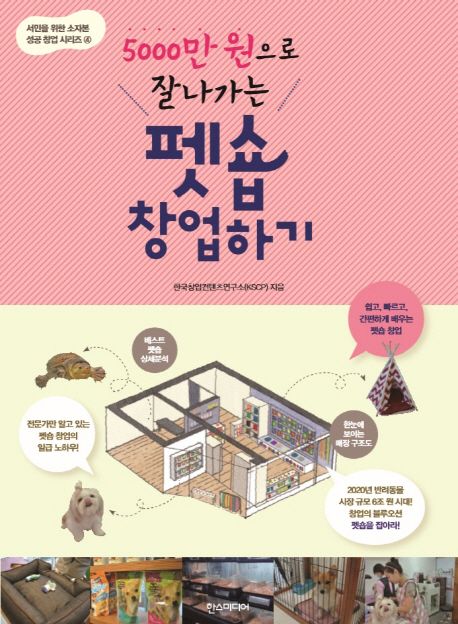 (5000만 원으로 잘나가는) 펫숍 창업하기