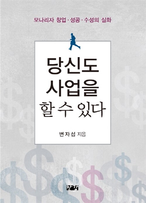 당신도 사업을 할 수 있다 : 모나리자 창업·성공·수성의 실화