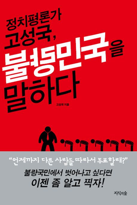 정치평론가 고성국, 불량민국을 말하다- [전자책] : 시사상식