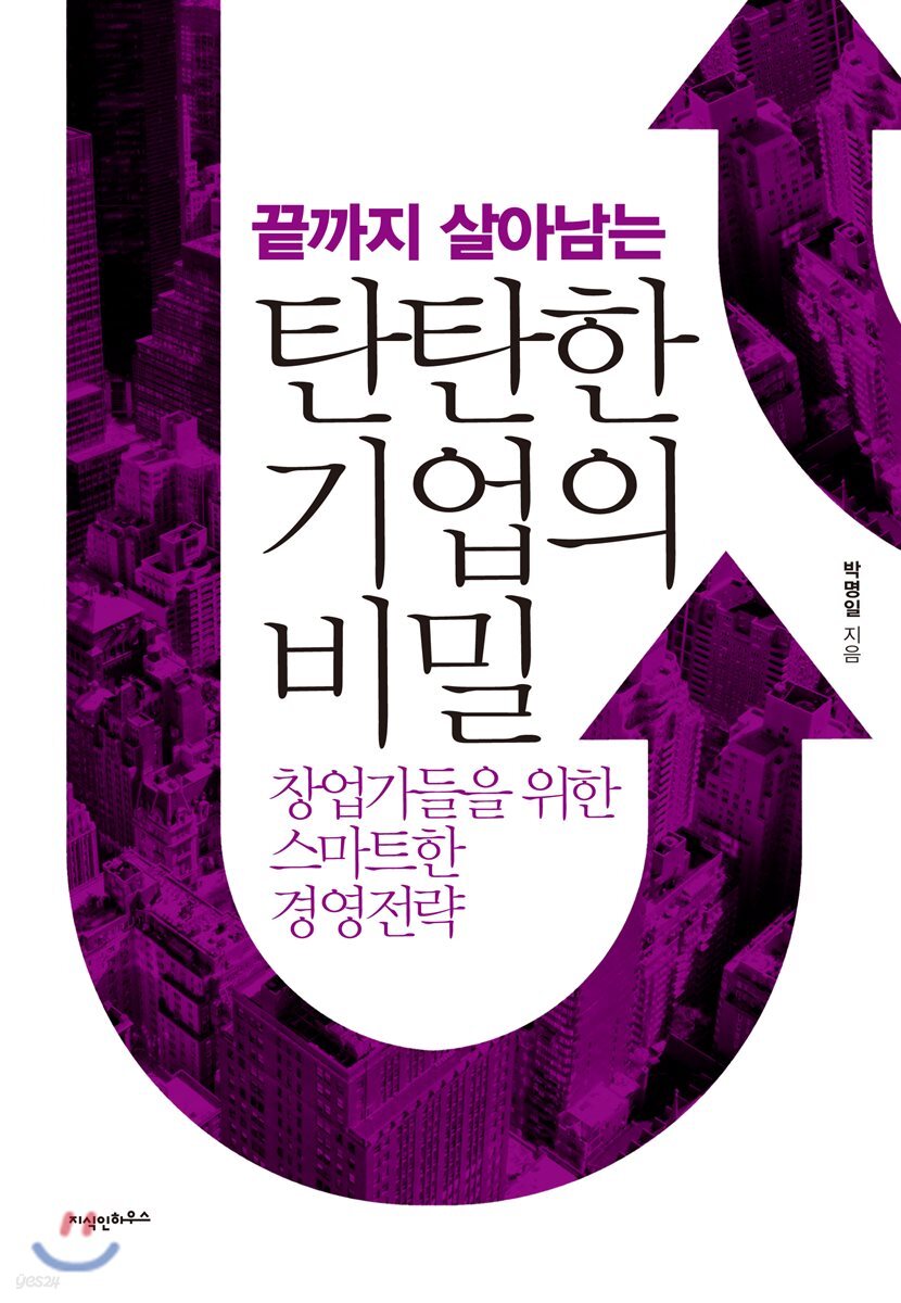(끝까지 살아남는)탄탄한 기업의 비밀 : 창업가들을 위한 스마트한 경영전략 / 박명일 지음