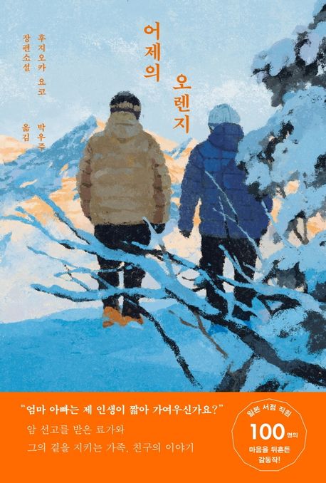 어제의 오렌지 : 후지오카 요코 장편소설 / 후지오카 요코 지음 ; 박우주 옮김 표지