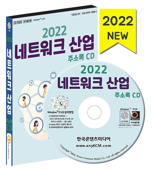 [CD] 2022 네트워크 산업 주소록 - CD-ROM 1장 (소프트웨어개발, 시스템,네트워크, 컴퓨터제조 등 약 5만 건 수록)