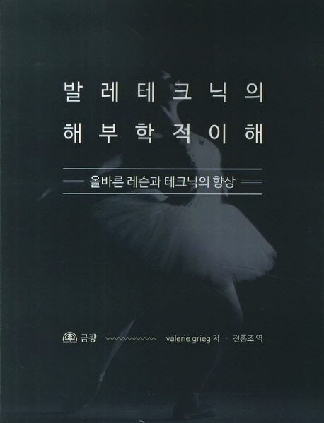 발레 테크닉의 해부학적 이해 (올바른 레슨과 테크닉의 향상)
