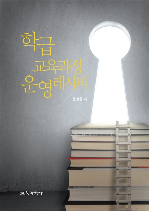 학급 교육과정 <span class="sponge-point-color">운영</span> 레시피