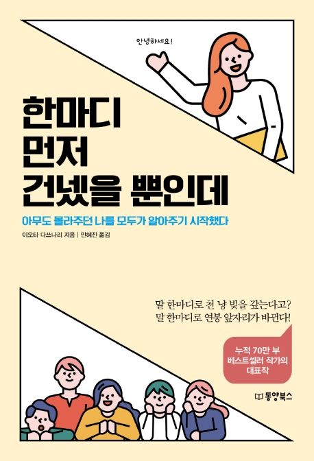 한마디 먼저 건넸을 뿐인데: 아무도 몰라주던 나를 모두가 알아주기 시작했다
