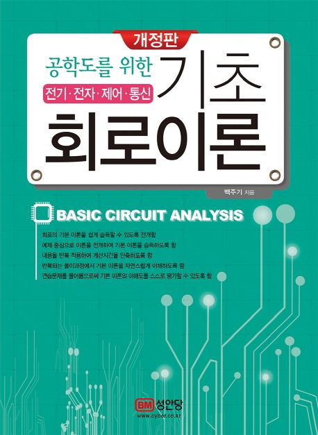 기초 회로이론 (전기 전자 제어 통신)