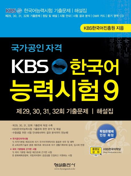 (KBS) 한국어 능력시험. 9 : 제 29, 30, 31, 32회 기출문제, 해설집