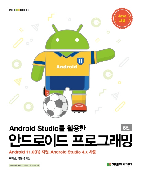 안드로이드 프로그래밍(Android Studio를 활용한)(6판) (Android 11.0 (R) 지원, Android Studio 4.x 사용, 6판)