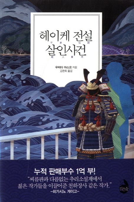 헤이케 전설 살인사건 / 우치다 야스오 지음 ; 김현희 옮김
