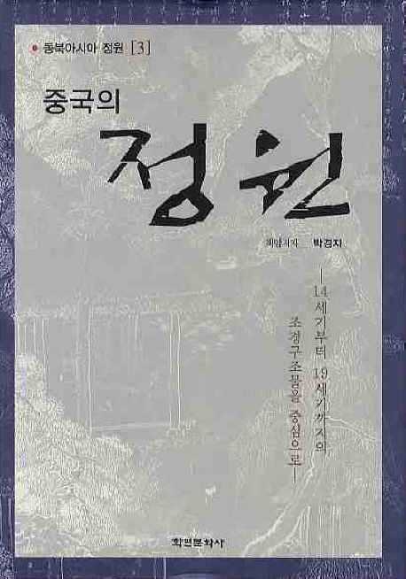 중국의 정원 : 14세기부터 19세기까지의 조경구조물을 중심으로