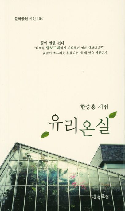 유리온실 (한승홍 시집)