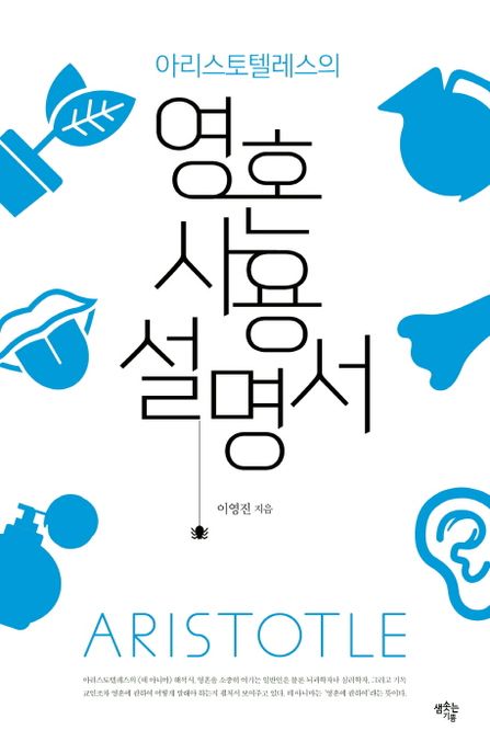 (아리스토텔레스의)영혼 사용 설명서 : Aristotle