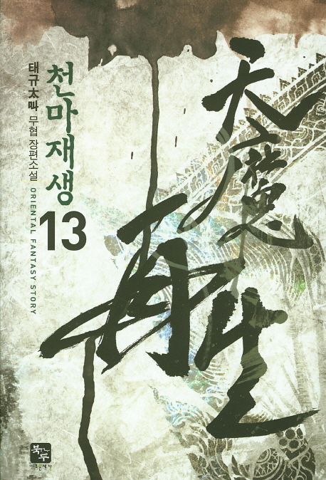 천마재생. 13