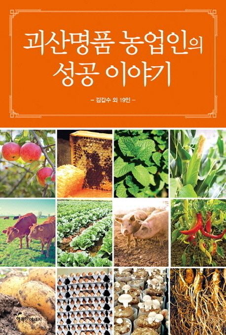 괴산명품농업인의성공이야기