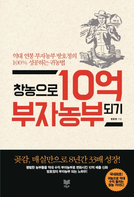 창농으로 10억 부자농부 되기 : 억대 연봉 부자농부 방호정의 100퍼센트 성공하는 귀농법