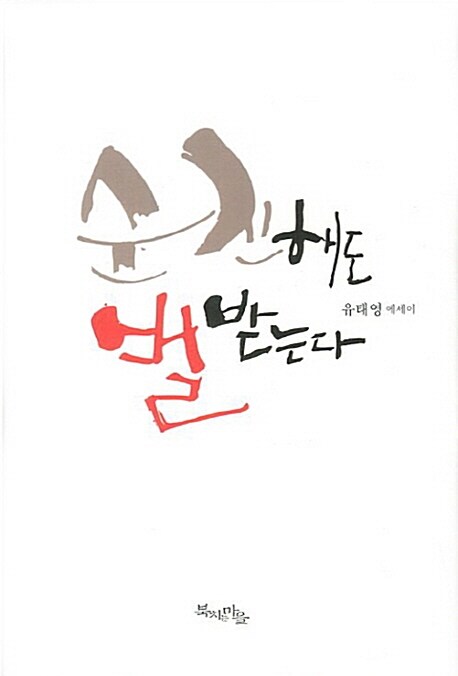 순진해도 벌받는다  : 유태영 에세이