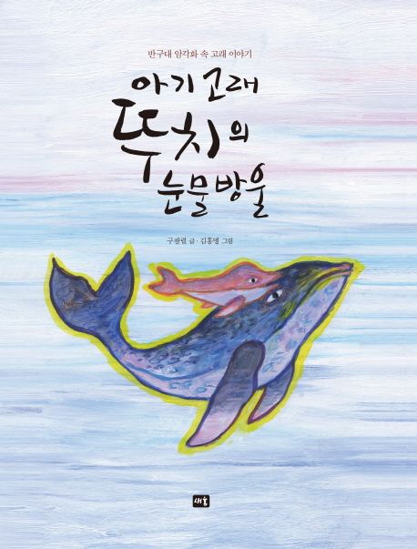 아기 고래 뚜치의 눈물방울  :반구대 암각화 속 고래 이야기