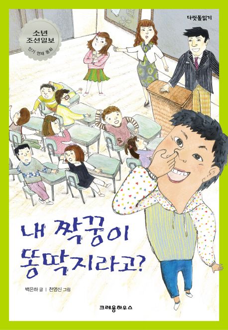 내 짝꿍이 똥딱지라고? : 소년 조선일보 인기 연재 동화