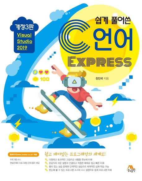 C언어 Express (Visual Studio 2019)