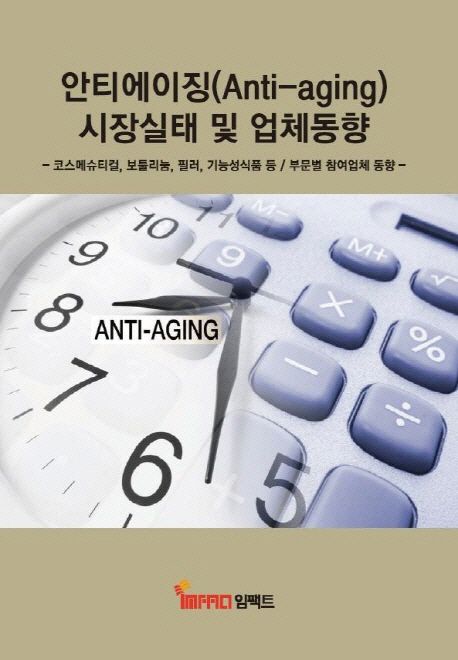 안티에이징(Anti-aging) 시장실태 및 업체동향 : 코스메슈티컬, 보툴리눔, 필러, 기능성식품 등 / 부문별 참여업체 동향