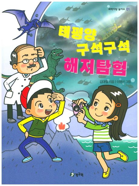 태평양구석구석해저탐험