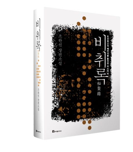 비취록 : 조선 최고의 예엊서를 둘러싼 미스터리 : 조완선 장편소설