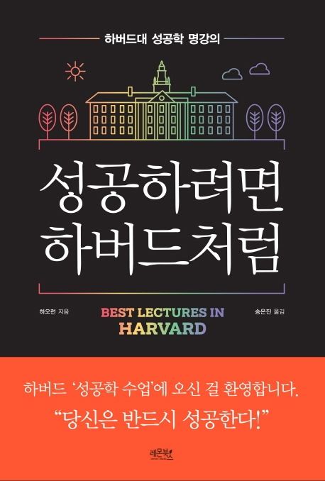 성공하려면 하버드처럼 : 하버드대 성공학 명강의