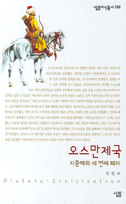오스만제국 : 살림지식총서. 286