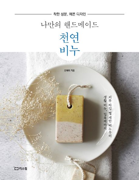 나만의 핸드메이드 천연비누  : 착한 성분, 예쁜 디자인  