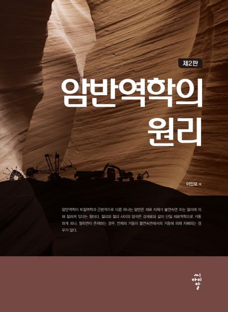 암반역학의 원리 / 이인모 저