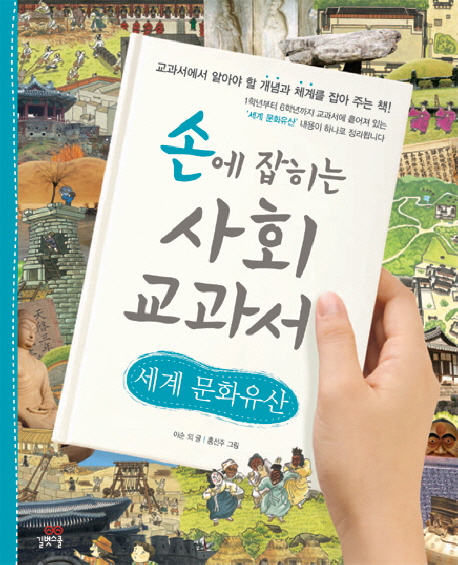 손에잡히는사회교과서.18,세계문화유산