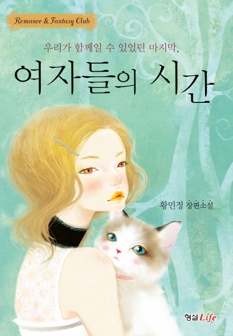 여자들의 시간 (우리가 함께일 수 있었던 마지막)