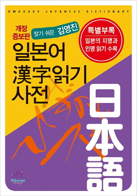 일본어 한자읽기 사전 (찾기 쉬운 김영진, 개정증보판)